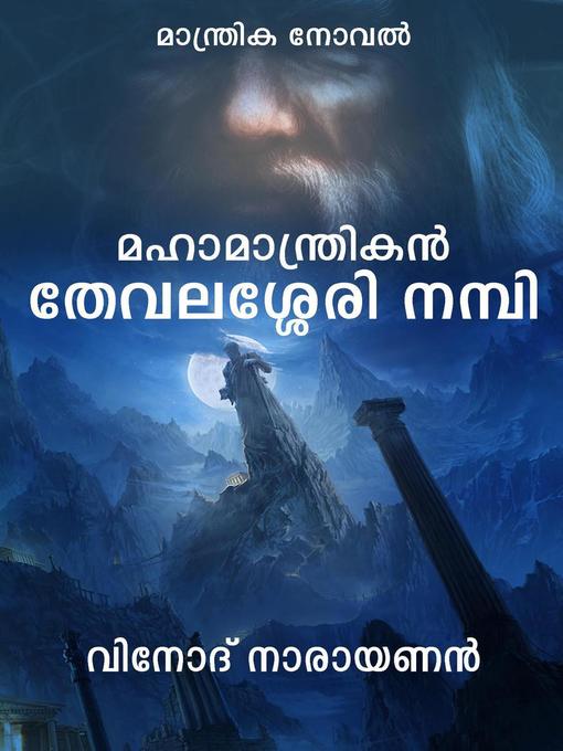 Title details for മഹാമാന്ത്രികന്‍ തേവലശേരി നമ്പി by Vinod Narayanan - Available